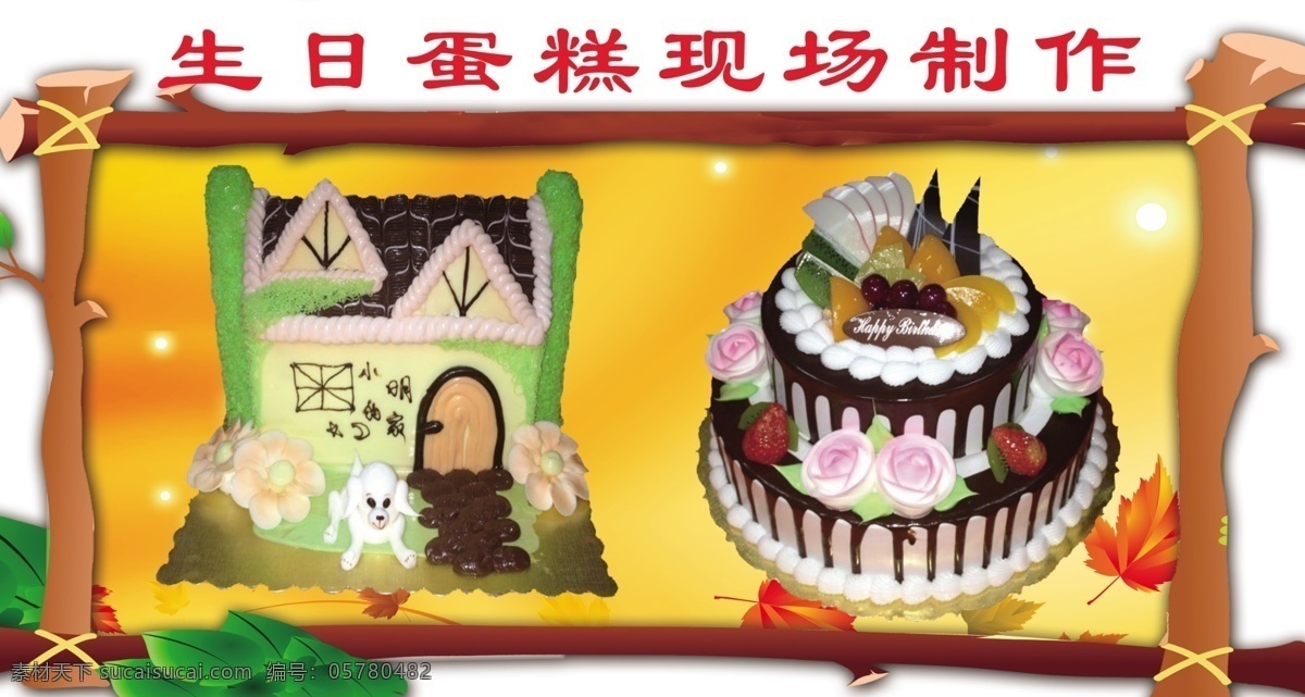 橙色底纹 广告设计模板 生日蛋糕 背景 生日蛋糕图片 源文件 木条边框 闪生 餐饮素材