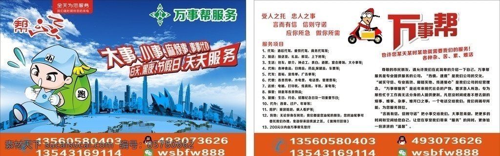 万事帮宣传单 万事帮 服务 宣传单 跑腿 跑 文化艺术