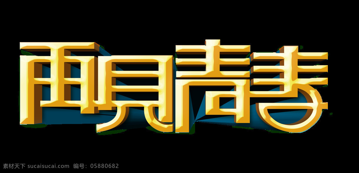 再见 青春 怀旧 立体 艺术 字 字体 聚会 再见青春 艺术字 同学会 海报