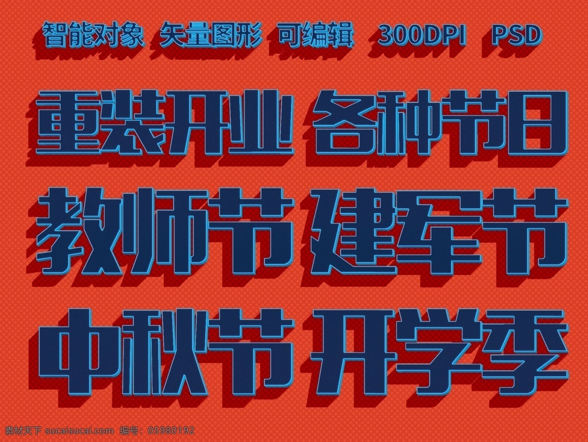可编辑字体 开业 耀世开业 重装开业 盛装开业 盛大开业 教师节 中秋节 建军节 开学季 节日字体 文字 字体 立体字 可编辑 可修改 3d设计 3d作品 编辑 海报