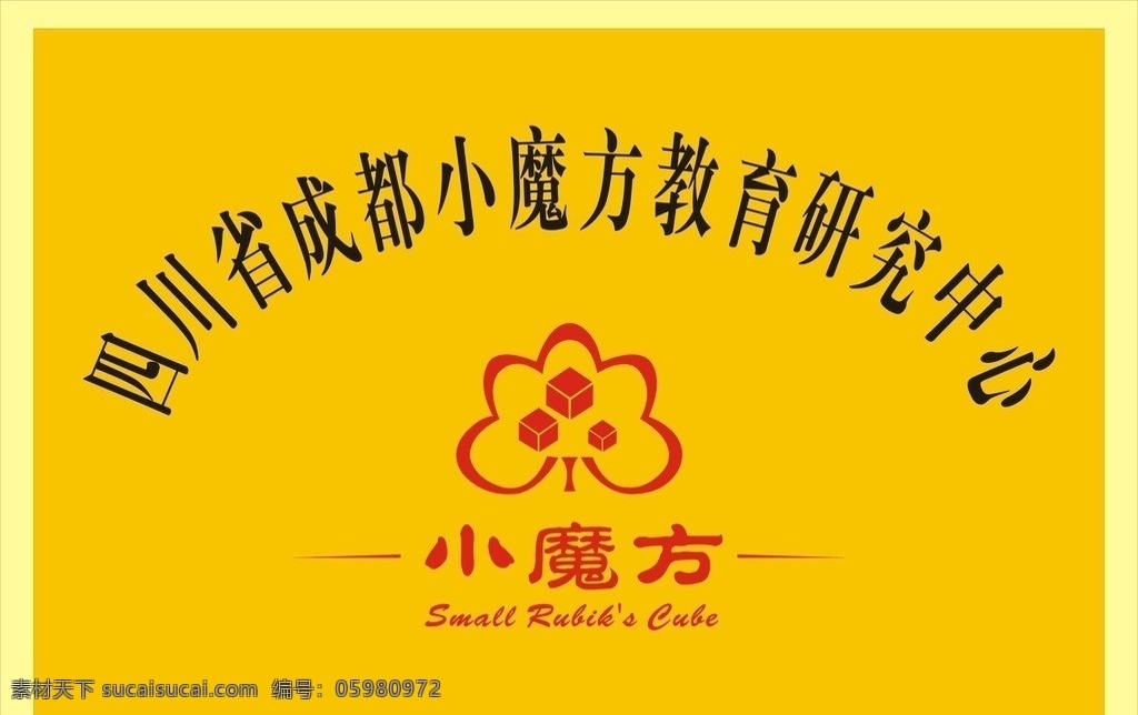 四川省 成都 小 魔方 教育 研究中心 拉丝 铜牌 金黄色的底 艺术标志 弧形文字 设计大方 矢量