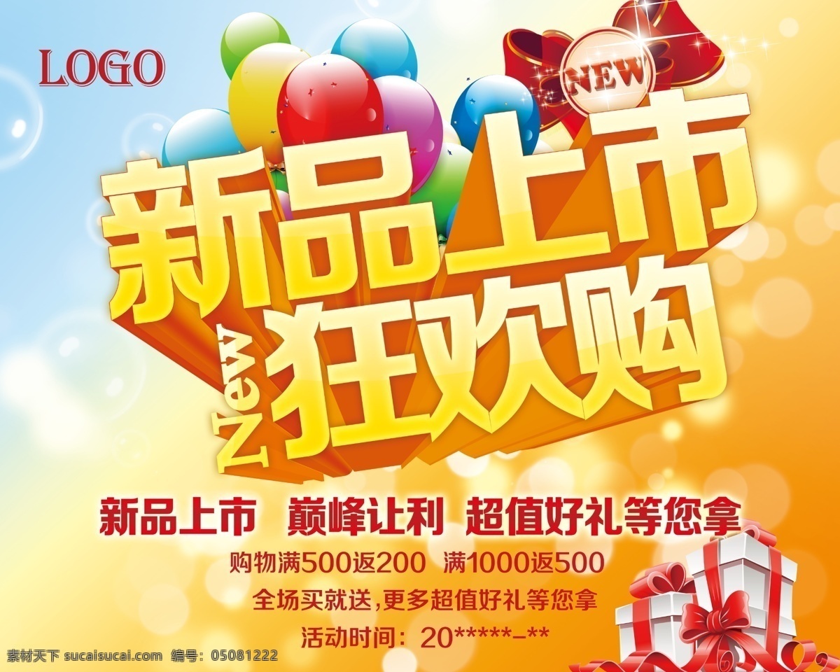 新品上市 广告 新货上市 新款促销 新款上市 新装上市 模板下载 新品上市广告 商家促销 狂欢够 psd源文件