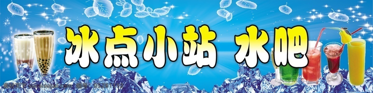 dm宣传单 冰块 广告设计模板 果汁 蓝色的 奶茶 泡泡 水吧 源文件 冰点小站 水吧素材下载 水吧模板下载 珍珠奶茶