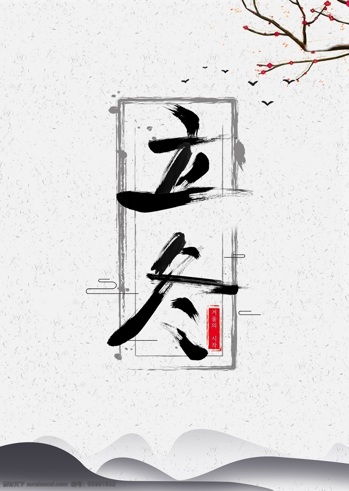 简单 墨水 冬天 海报 红色 白色 冬季 波 线 蓝色 中文 清洁