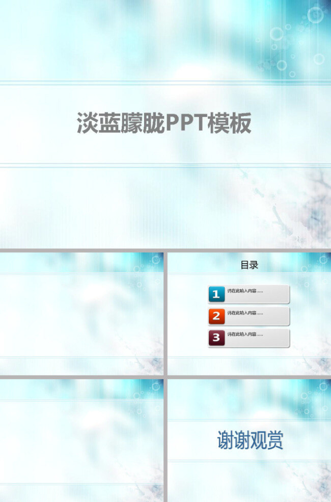 淡蓝 朦胧 模板 清新唯美 淡蓝风格 朦胧唯美 白色气泡