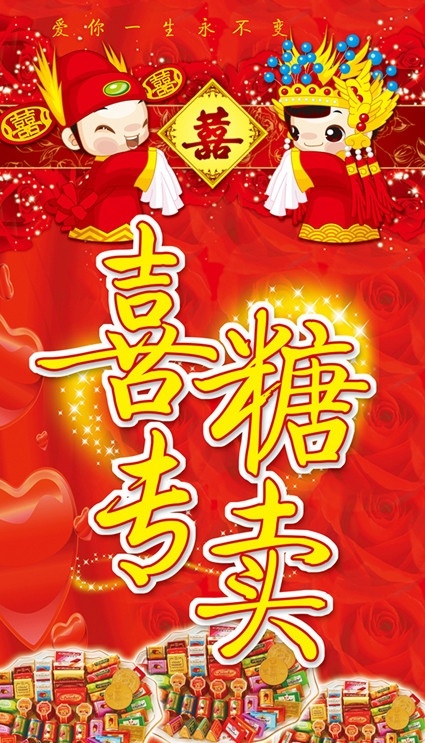 喜糖 专卖店 结婚 婚礼 小人 结拜 糖 喜 广告 超市 商场 学校 分层 源文件