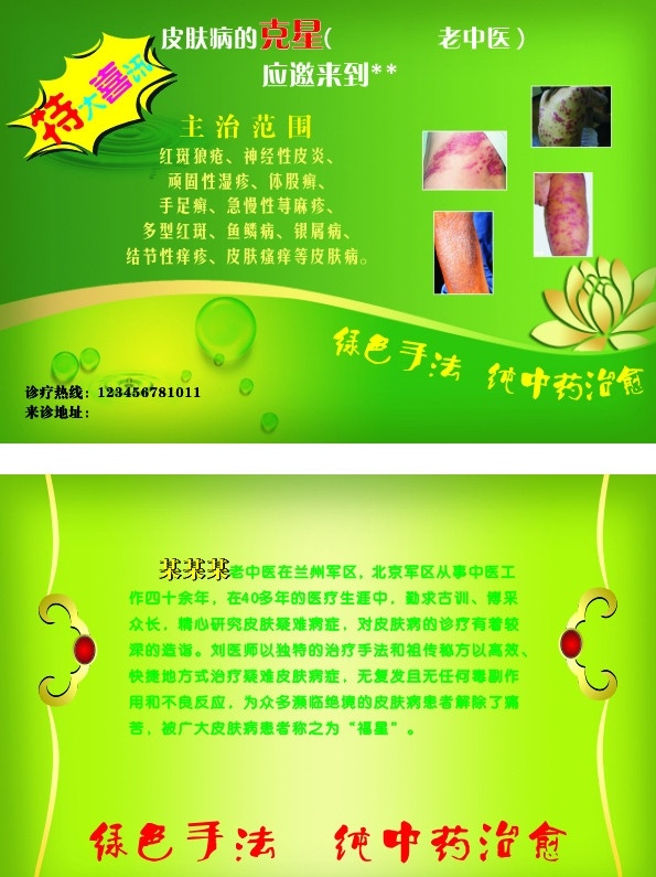 皮肤病 绿色 中药 红疹 手足癣 湿疹 鱼鳞病 麻疹 荷花 传单 dm宣传单 矢量