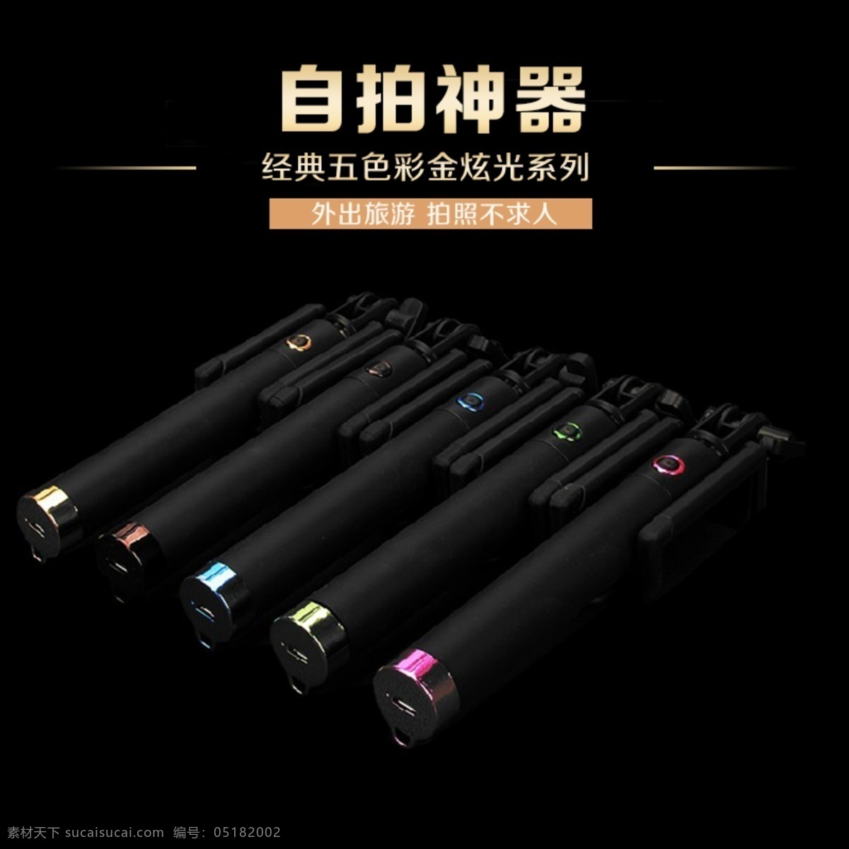 自拍杆 拍杆 淘宝素材 淘宝设计 淘宝模板下载 黑色