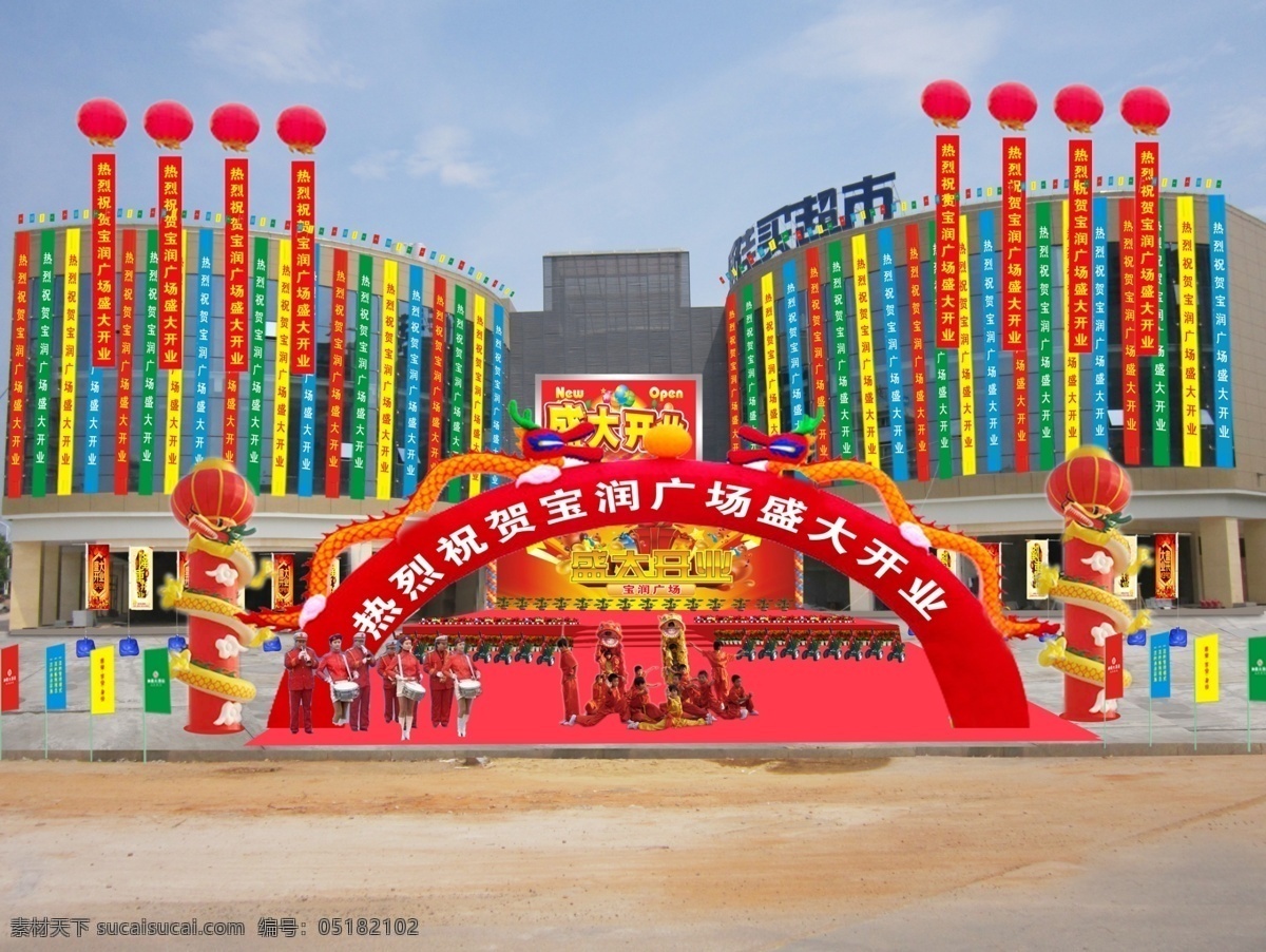 宝 润 广场 盛大 开业 效果图 宝润 隆重