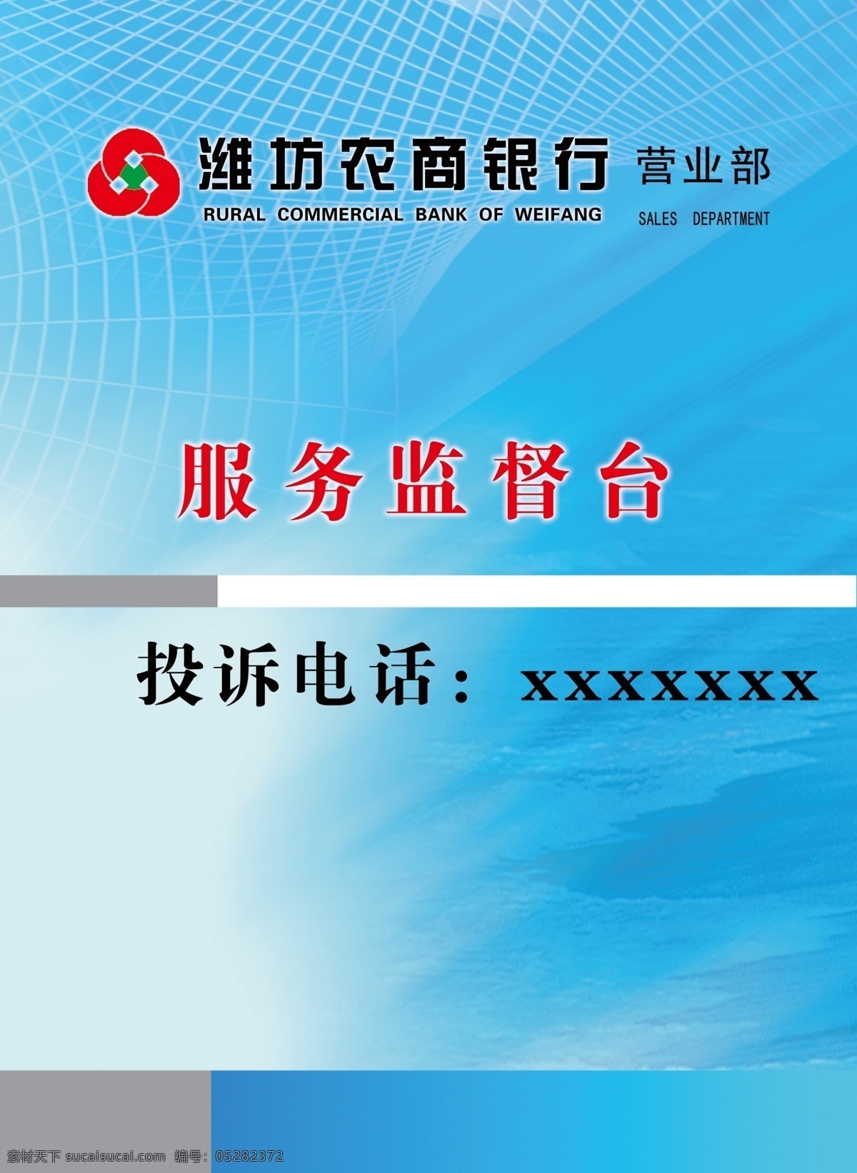 服务 监督台 桌 卡 潍坊 农商 银行 标志 网纹 格 服务监督台 投诉电话 地球纹路 渐变条 名片卡片 广告设计模板 源文件