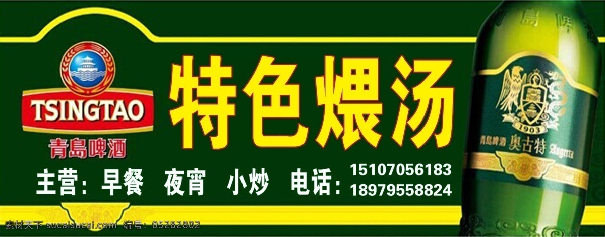 青岛啤酒 特色 煨 汤 背景 招牌 psd源文件 餐饮素材