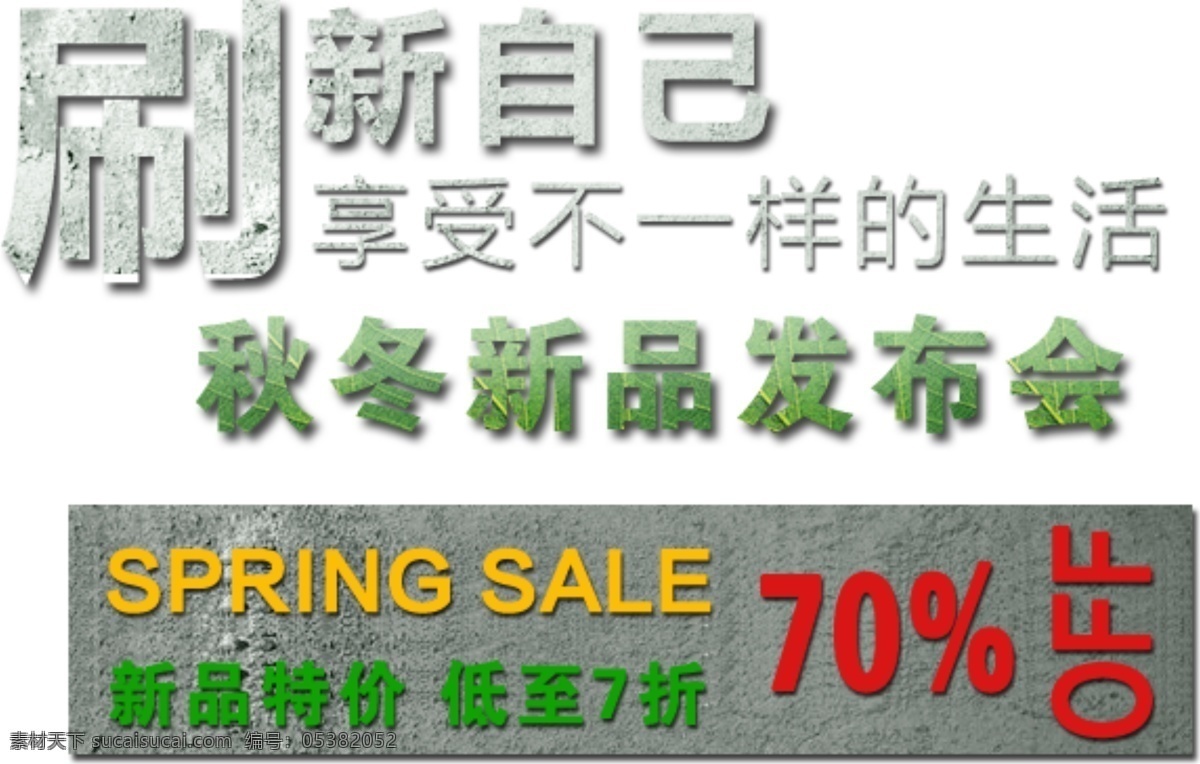 淘宝 文字 秋冬 新品 发布会 生活 特价 文字素材 新手 刷新 淘宝素材 淘宝促销标签