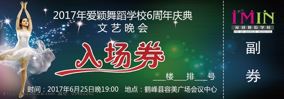 舞蹈 学校 入场 劵 爱颖拉丁舞 爱颖舞蹈学校 杨泽鄂 入场券 舞蹈入场券 文艺晚会 芭蕾舞 舞者 芭蕾舞者 梦幻入场券 拉丁舞 舞蹈学校 舞蹈培训 舞蹈班