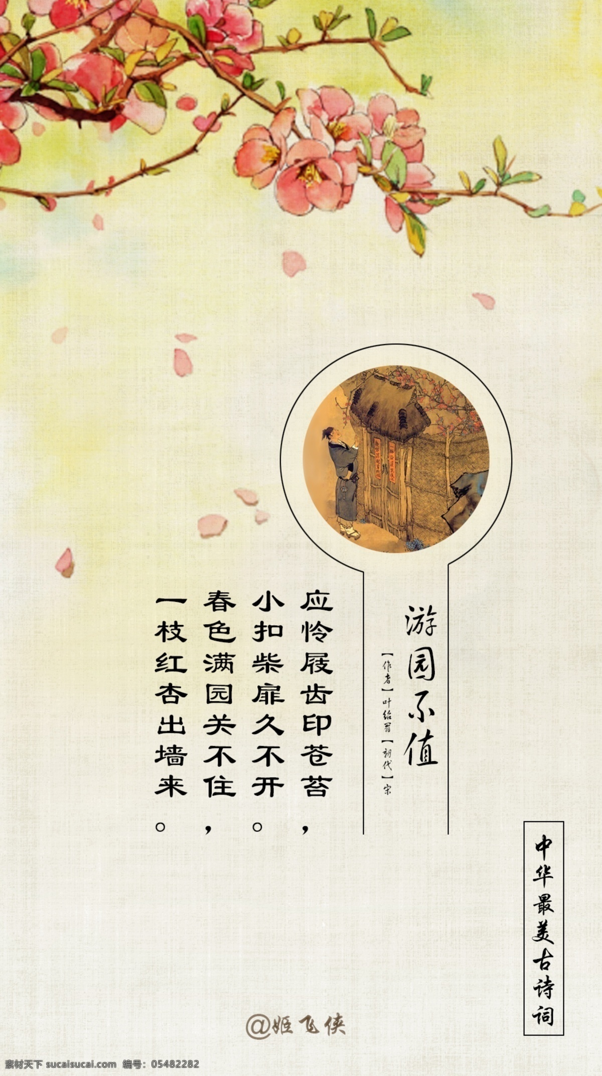 游园 不值 叶 绍 翁 工笔画 海报 插画 手绘 叶绍翁 游园不值 中华古诗 作者