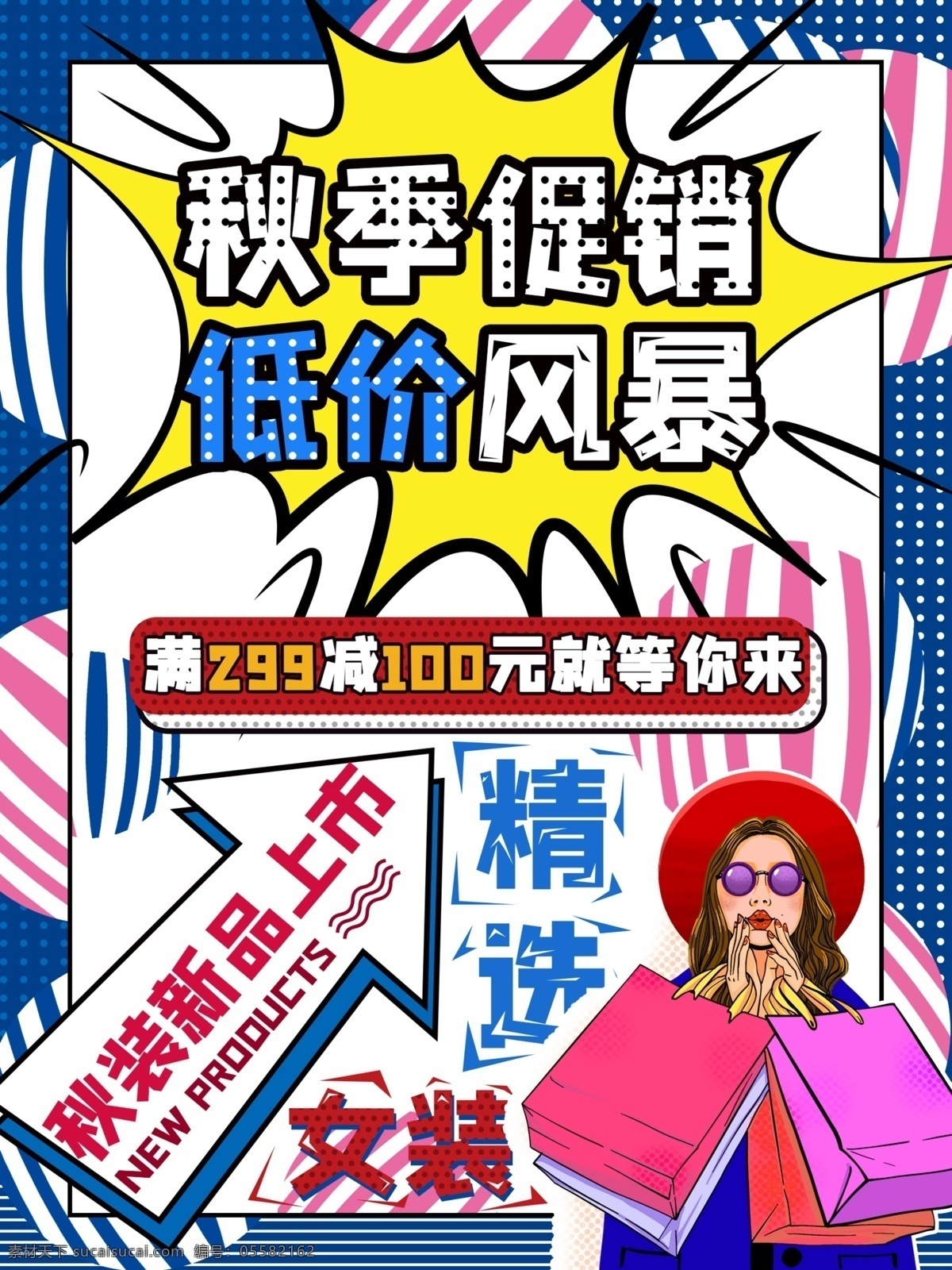 潮流 波普 风 秋季 促销 海报 服装促销海报 电商海报 竖版海报 爆炸元素 波普风人物 简约海报 炫彩海报 低价风暴 低价促销