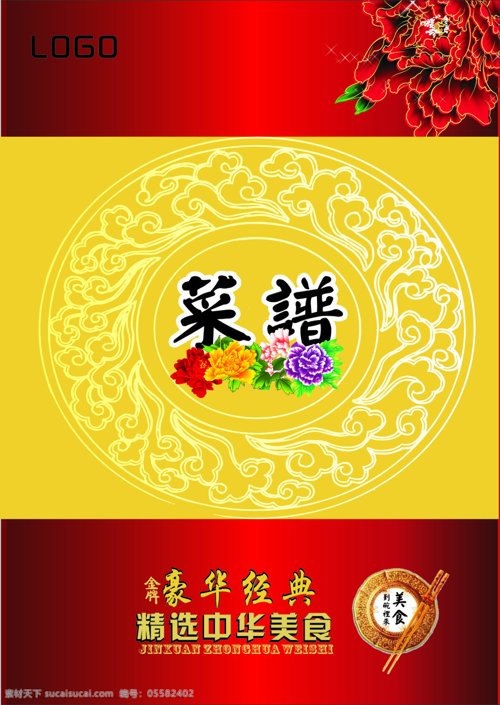 红色 菜谱 封面 菜单 菜谱封面 模板下载 菜谱模板下载 菜谱素材 精美菜谱 黄色