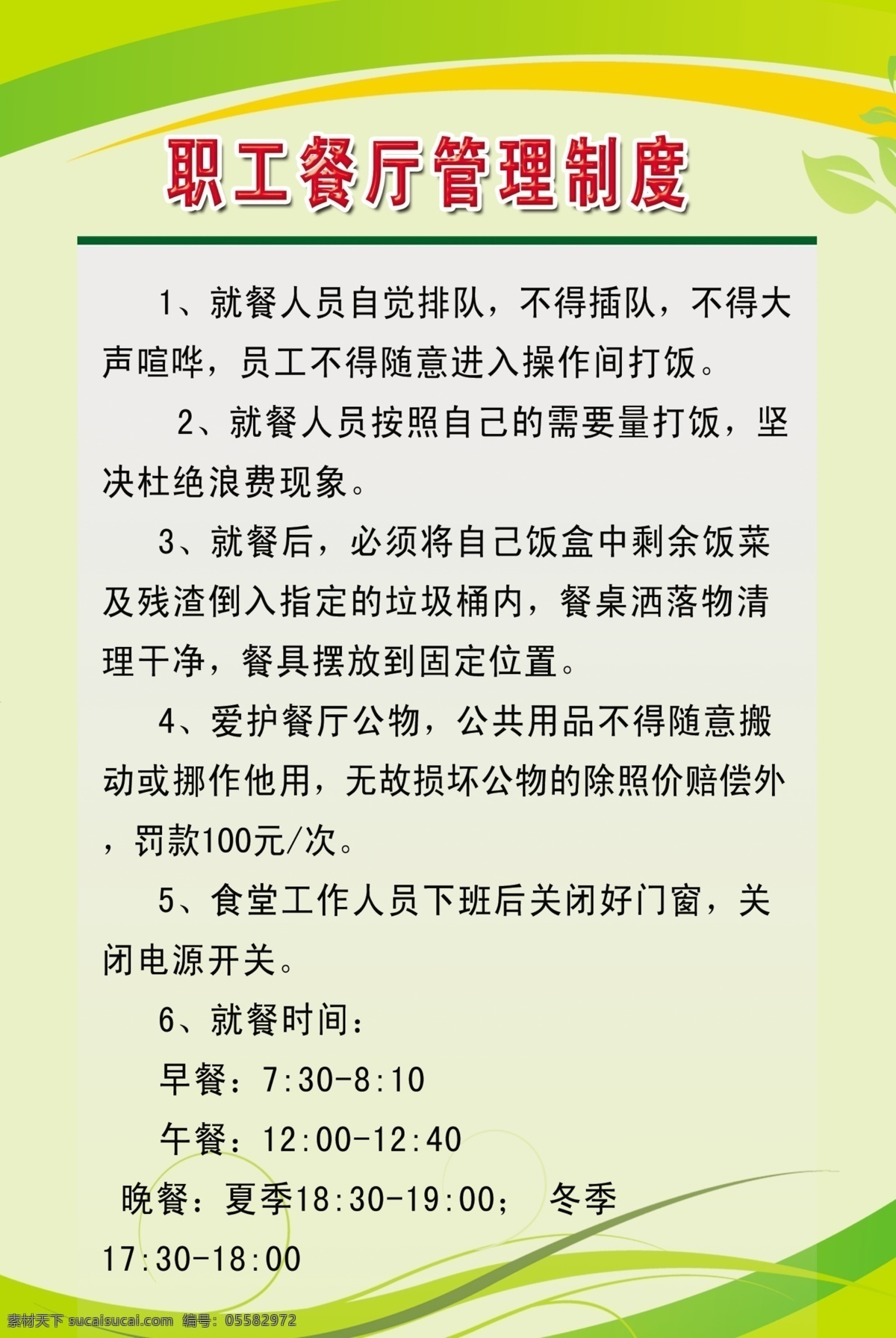 职工 餐厅 管理制度 制度 psd分层