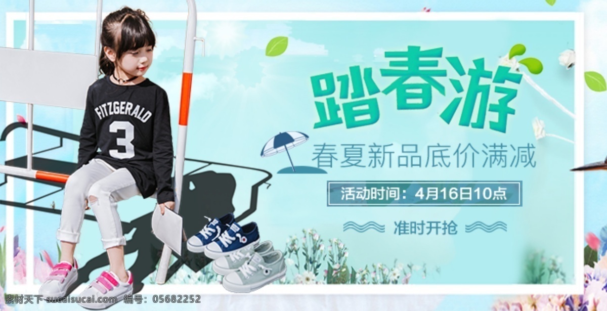 儿童 海报 儿童海报 童鞋海报 童鞋 踏春 踏春游 出游 活动海报 淘宝海报 满减 女童鞋 男童鞋 淘宝界面设计 淘宝装修模板
