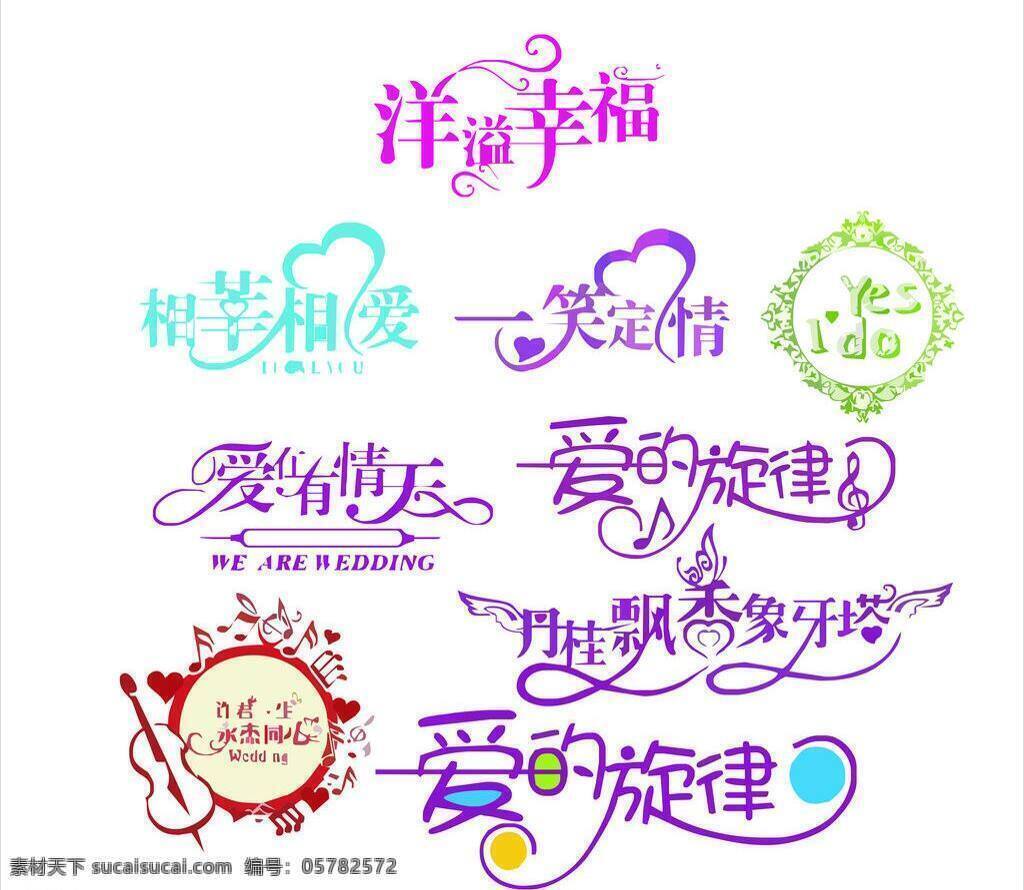 yes 爱的旋律 婚礼 婚礼模板下载 婚礼矢量素材 艺术字 永结同心 矢量 洋溢幸福 一笑定情 i do 爱在有情天 丹桂 飘香 象牙塔