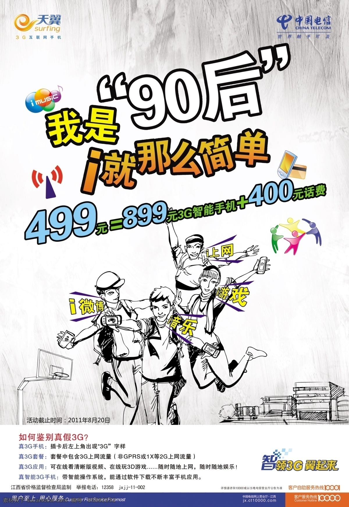 电信 校园 海报 动漫人物 广告设计模板 建筑剪影 人物剪影 源文件 电信校园海报 漫画90后 其他海报设计