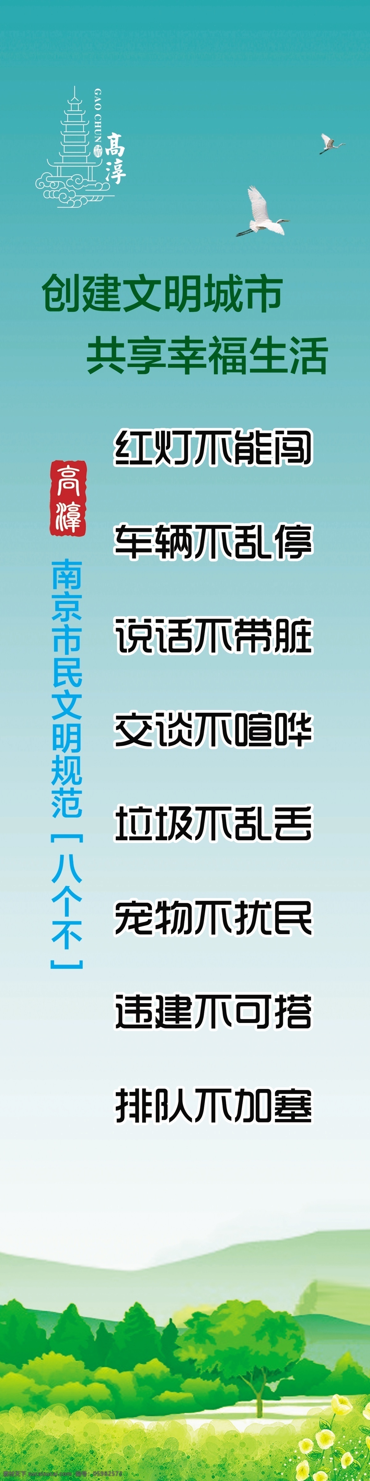 南京 文明 规范 八 不 文明八个不 绿色背景 绿色卡通背景 八个不 章 云 鸟 分层