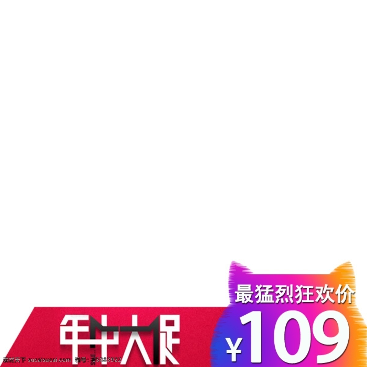 模板 年中大促 天猫 网页模板 源文件 直通车 中文模板 主图 主 图 样本 模板下载 主图样本 淘宝素材 淘宝店铺首页