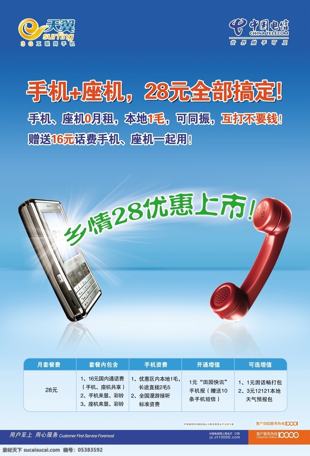 广告设计模板 手机 天翼logo 天翼海报 源文件 座机 天翼 乡情 海报 乡情28海报 电信局 logo