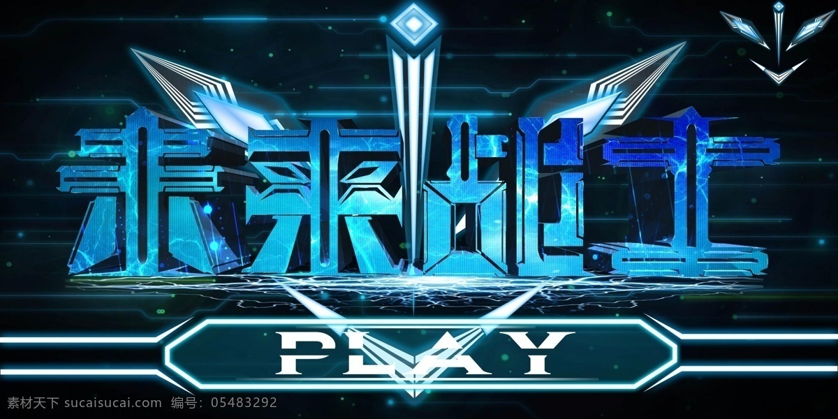 科技素材 科技背景 机器人素材 游戏字体设计 游戏海报 logo 蓝色素材 蓝色背景 艺术字 未来战士