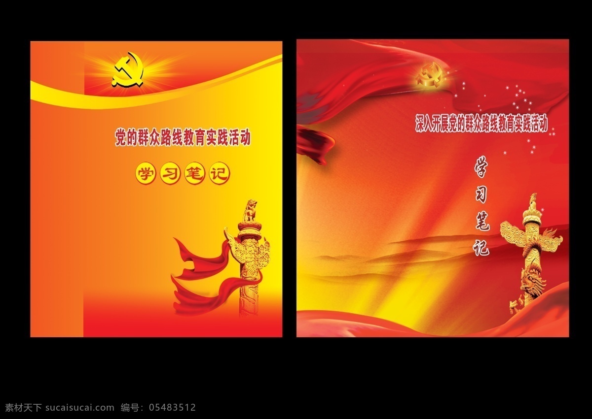 笔记本皮 党徽 华表 学习笔记 渐变色 封皮 展板模板 广告设计模板 源文件