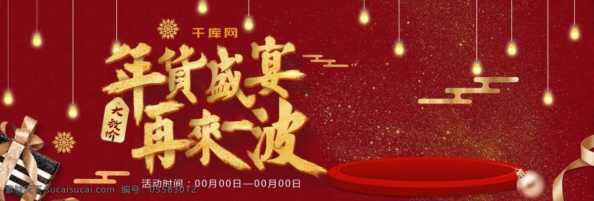 年货 盛宴 海报 banner 模板 年货盛宴 年终囤货季 年终促销 年货节海报 电器 红色 礼物 金色 大放假 再 一波