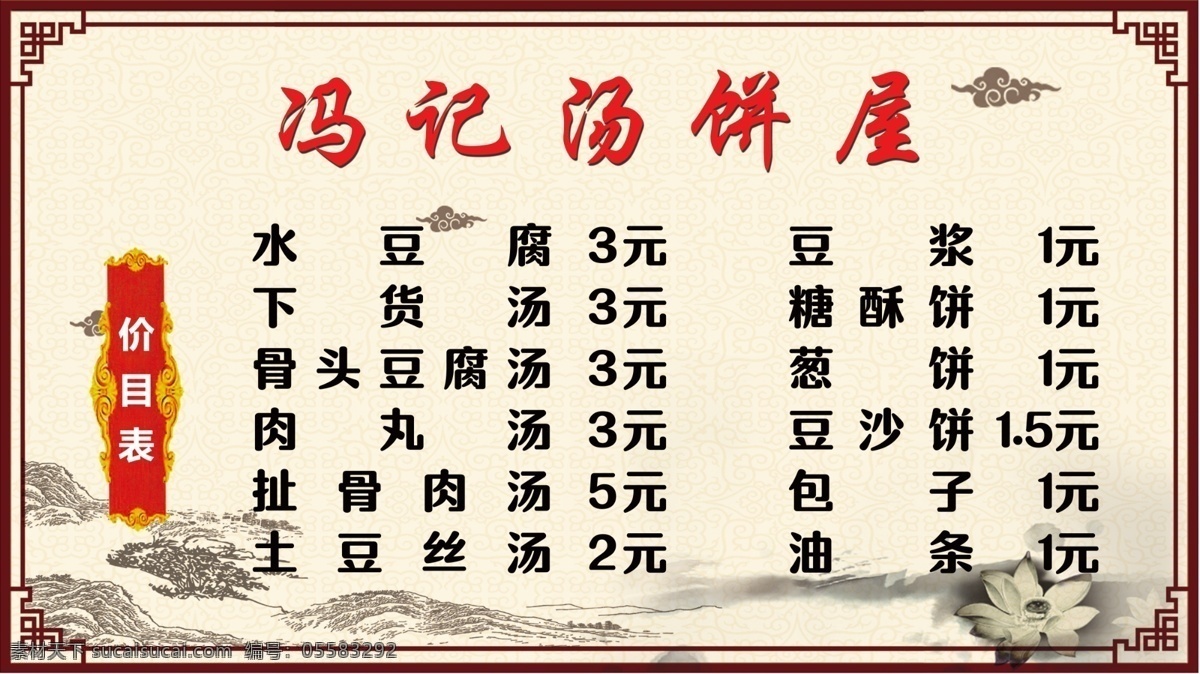 价格表 中国风 价格背景 中国风背景 汤饼 美食海报