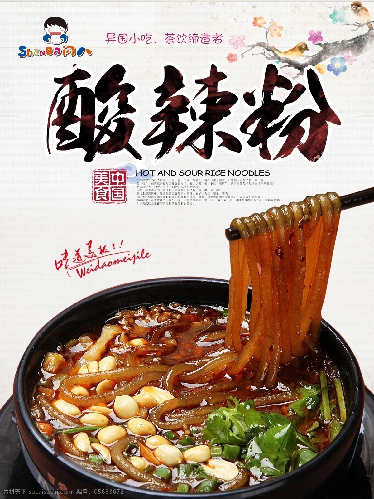 酸辣粉 重庆 粉丝 海报 宣传