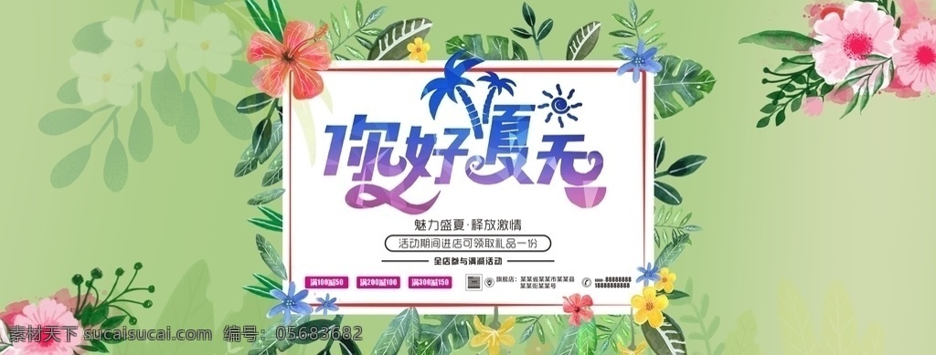 你好夏天 缤纷夏日 夏天促销 夏天海报 banner 缤纷夏季 初夏焕新季 新品上市