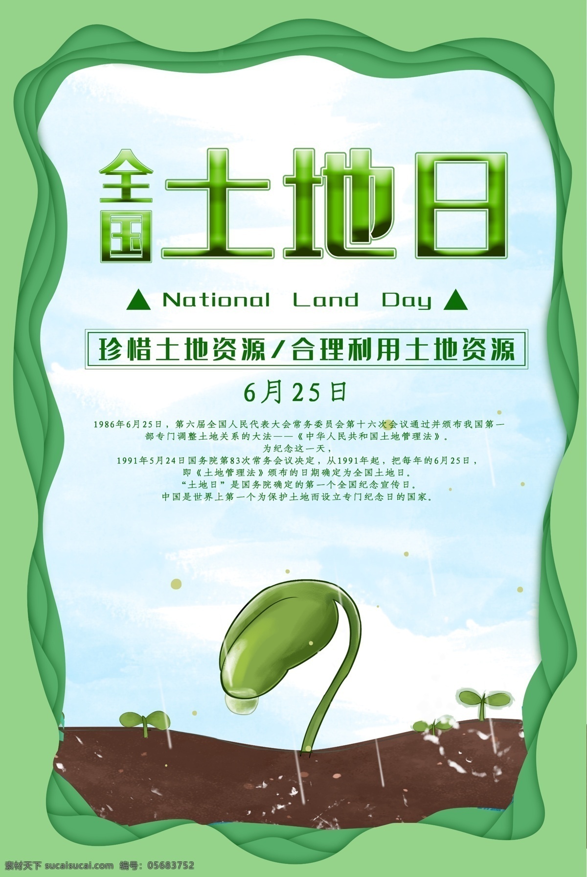 全国土地日 珍惜土地资源 国土日 世界环境日 美丽乡村 国土局展板 土地流转 土地管理法 农村土地改革 土地政策 土地日 展板海报 精准扶贫 保护耕地 保护农田