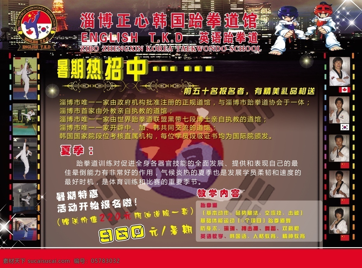 分层 道 韩国国旗 胶片 跆拳道 星光 宣传单 源文件 正心 模板下载 正心跆拳道 中国国旗 暑假特招 招生简章 单页图 psd源文件