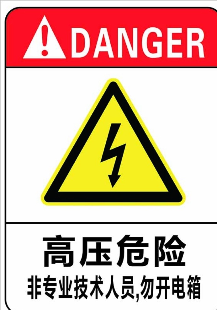 高压危险 危险 有电 标志 施工危险 高压 标志图标 公共标识标志