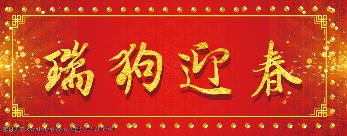 2018 瑞 狗 迎春 字体 春节 艺术 字 狗年字体 瑞狗迎春 新年 元素 艺术字 字体元素