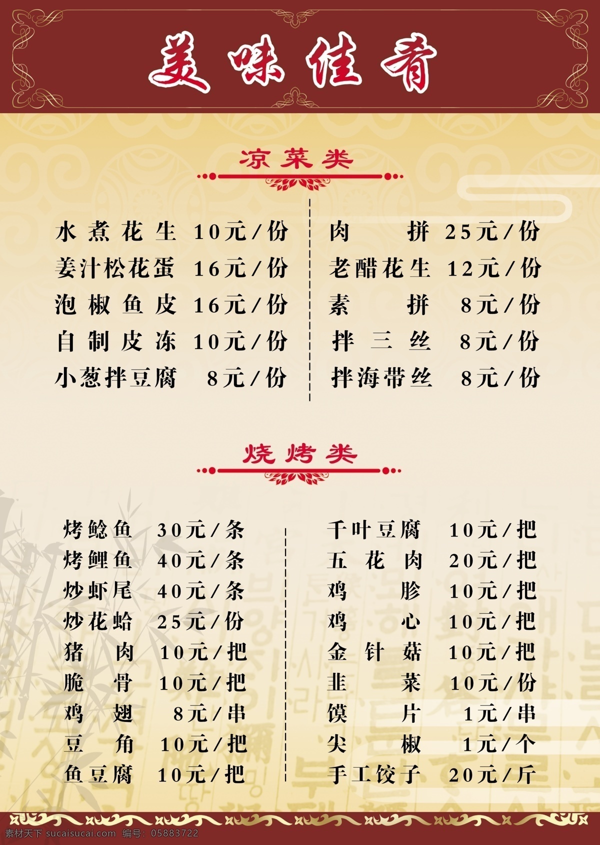 点菜单 烧烤菜单 餐厅菜单 小吃菜单 喜宴菜单 清新菜单 酒店菜单 小吃店菜单 饭馆菜单 西餐厅菜单 菜谱 美食菜单 水牌 桌牌 台牌 台签 立牌 价格展示 餐牌 价格牌 价目牌 价格表 价格单 价目表 酒楼菜单 餐馆菜单 外卖菜单 日式 韩式 料理店 日式菜单 火锅店菜单 韩式菜单 高档