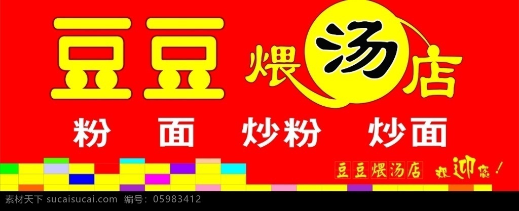 豆豆汤店 门头 店招 招牌 广告 粉 汤 矢量图库