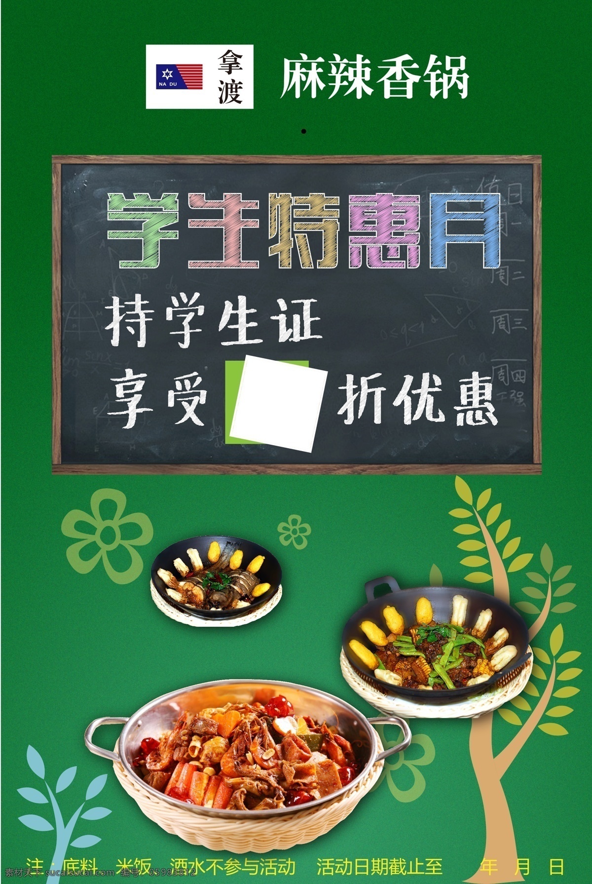 学生证 活动 优惠 麻辣香锅 海报 招贴设计