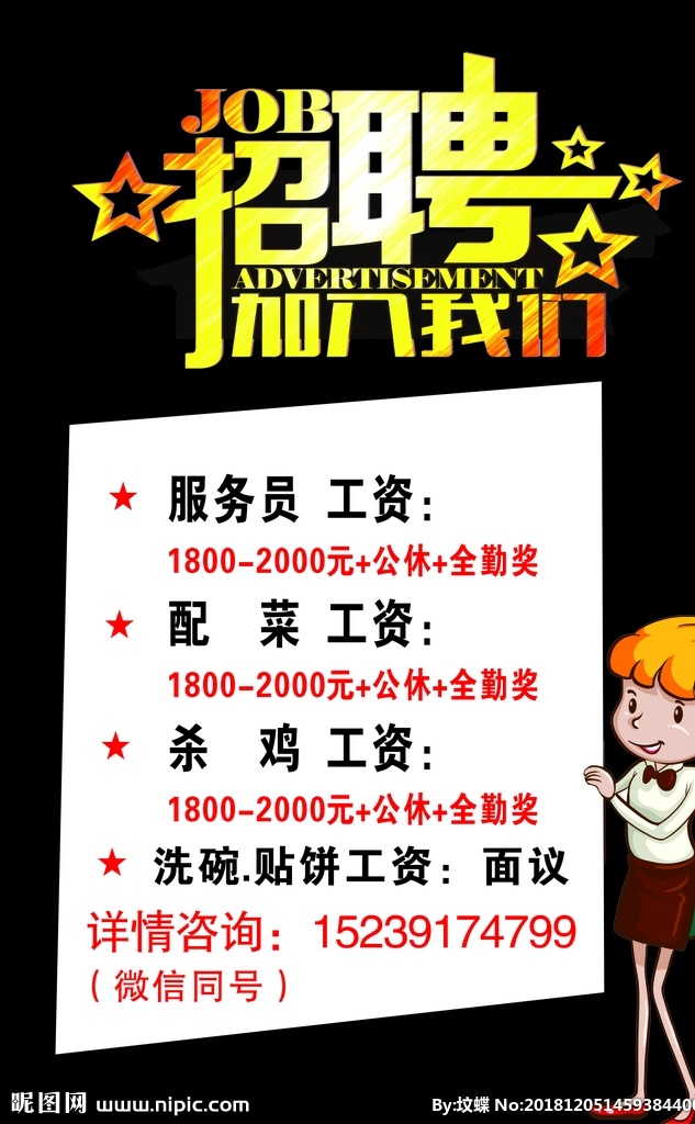 招聘 饭店 服务员 卡通女服务员 黑色 展架