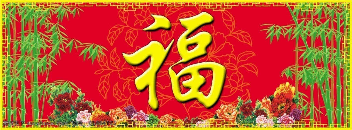 福字 春节 风景画 福 福字模板下载 节日素材 牡丹花 中堂画 竹子 小区福字 福字风景画 小区福字壁画 家居装饰素材 山水风景画