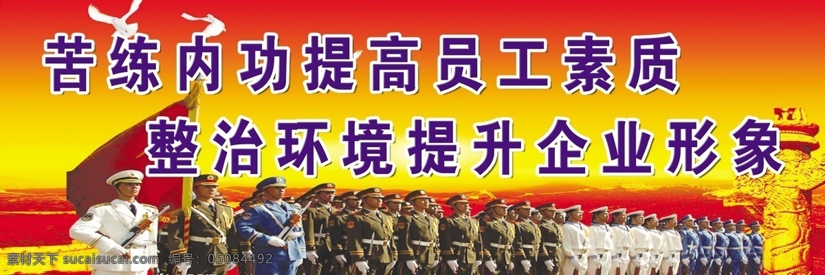 提高 员工 素质 广告设计模板 企业形象 源文件 提高员工素质 苦练 内功 军事化 整理军事 展板 企业文化展板