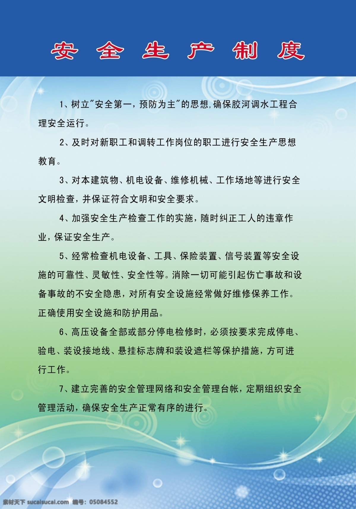 安全 制度 展板 安全生产 安全制度展板 广告设计模板 源文件 展板模板 其他展板设计