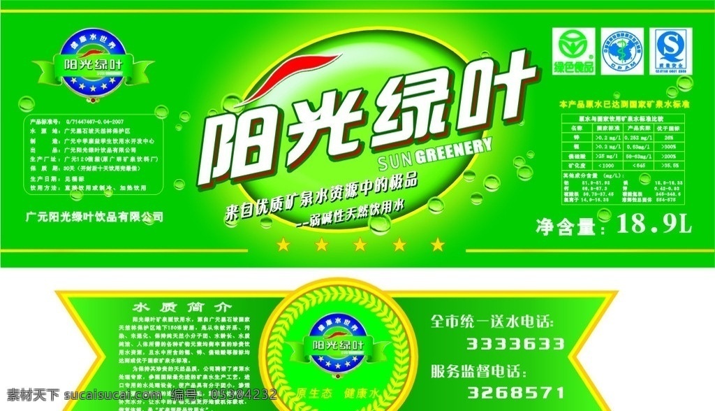 阳光 绿叶 纯净 水桶 标 纯净水 桶标 包装设计 矢量