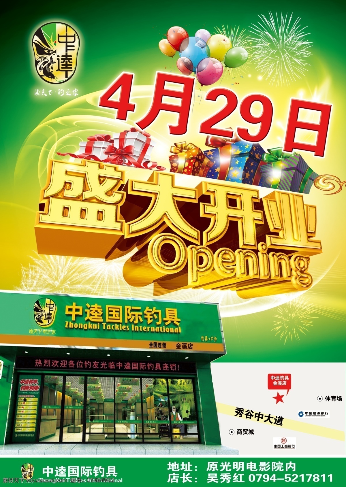 中 逵 国际 钓具 宣传单 宣传 中逵国际钓具 开业 绿色