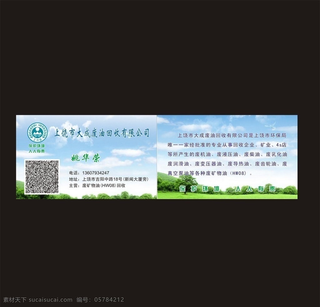 绿色环保回收 回收废油 绿色 环保 蓝天绿地 名片 名片卡片