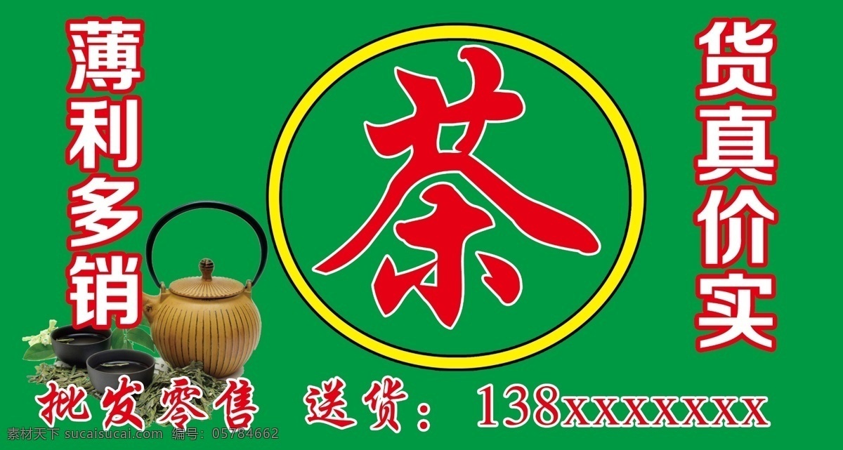 茶叶 广告设计模板 货真价实 健康 绿色 天然 源文件 宣传 图 模板下载 茶叶宣传图 薄利多销 宣传海报 宣传单 彩页 dm
