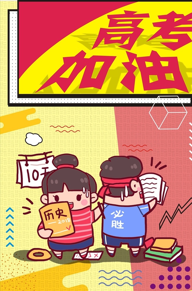 高考加油 高考 决战高考 高考海报 迎战高考 赢在高考 高考倒计时 高中 高考辅导班 大学梦 成人高考 高考网 高考冲刺 高考励志 高考倒计时牌 高考标语 高考展板 高考招生 加油 大学录取 高考背景 单招 学校文化 学校宣传专栏 大学 毕业班 金榜题名 中考辅导班 高考补习班 为梦想而战 梦想
