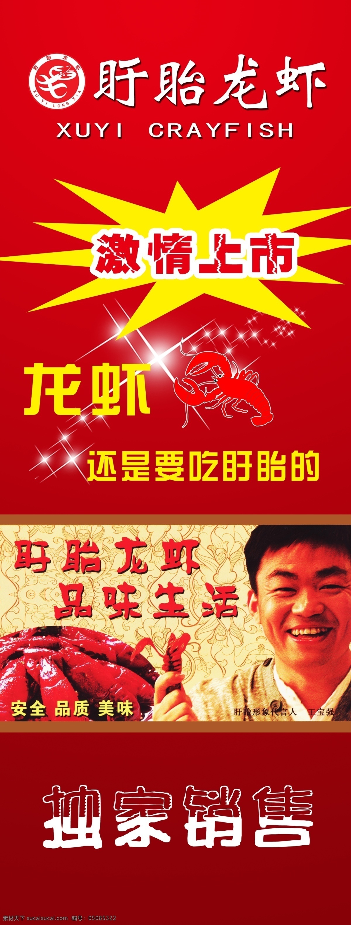 盱眙龙虾 王宝强 独家销售 激情上市 品味生活 红色 广告设计模板 源文件